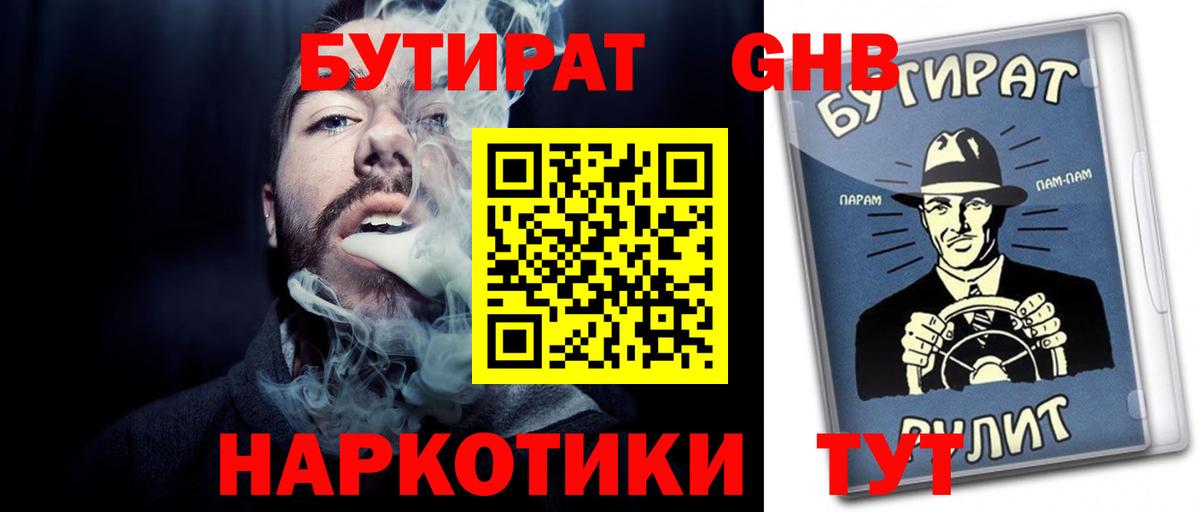 Бутират 99%  Вход с VPN  Можайск 