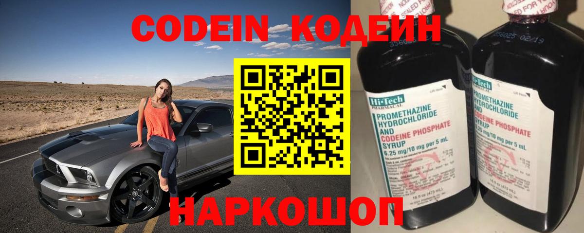 Codein напиток Lean (лин) Можайск